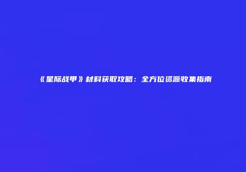 《星际战甲》材料获取攻略：全方位资源收集指南