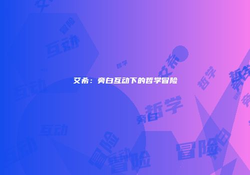 艾希：旁白互动下的哲学冒险