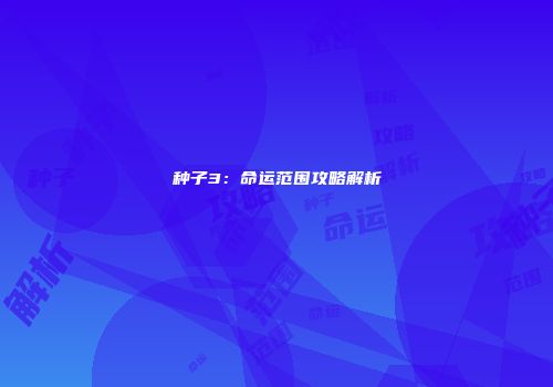 种子3：命运范围攻略解析