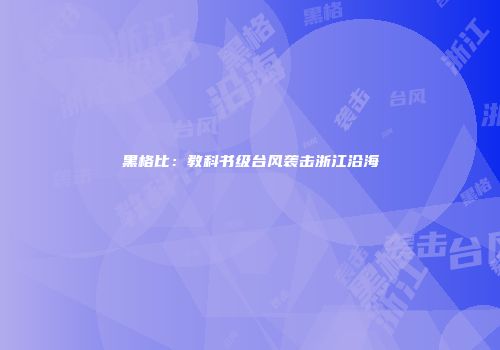 黑格比：教科书级台风袭击浙江沿海