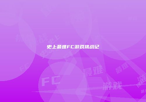 史上最难FC游戏挑战记