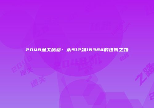 2048通关秘籍：从512到16384的进阶之路
