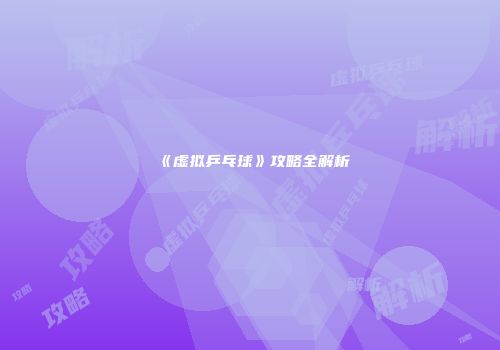 《虚拟乒乓球》攻略全解析