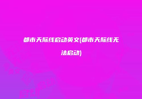 都市天际线启动英文(都市天际线无法启动)
