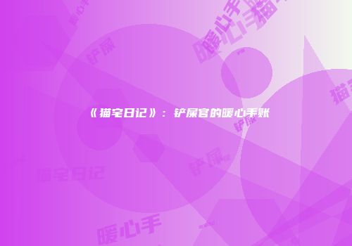 《猫宅日记》：铲屎官的暖心手账