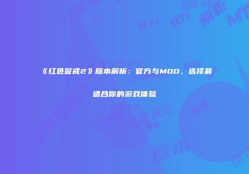 《红色警戒2》版本解析：官方与MOD，选择最适合你的游戏体验