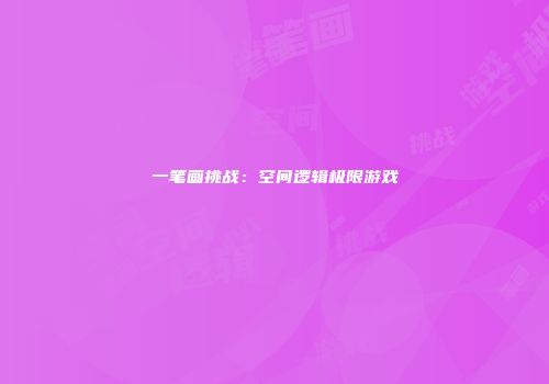 一笔画挑战：空间逻辑极限游戏
