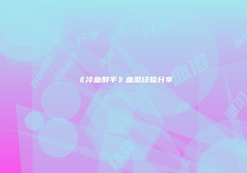 《冷血射手》血泪经验分享