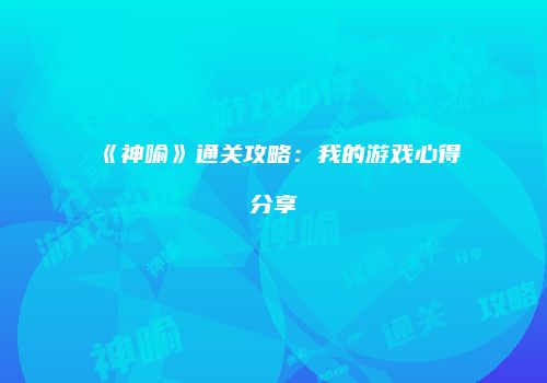《神喻》通关攻略：我的游戏心得分享