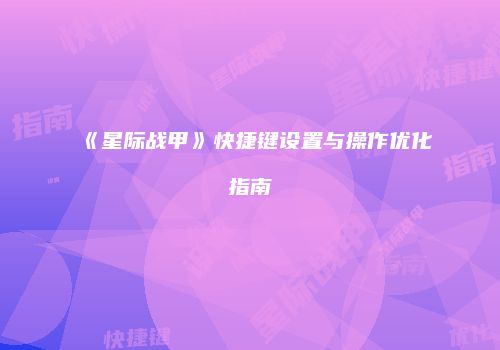 《星际战甲》快捷键设置与操作优化指南
