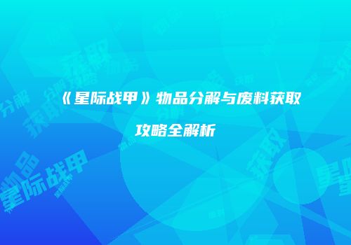 《星际战甲》物品分解与废料获取攻略全解析
