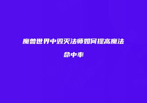 魔兽世界中毁灭法师如何提高魔法命中率