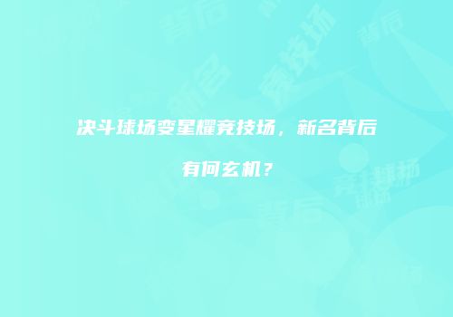 决斗球场变星耀竞技场，新名背后有何玄机？