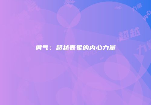 勇气：超越表象的内心力量