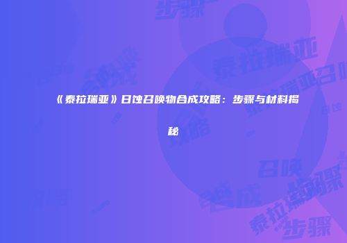 《泰拉瑞亚》日蚀召唤物合成攻略：步骤与材料揭秘