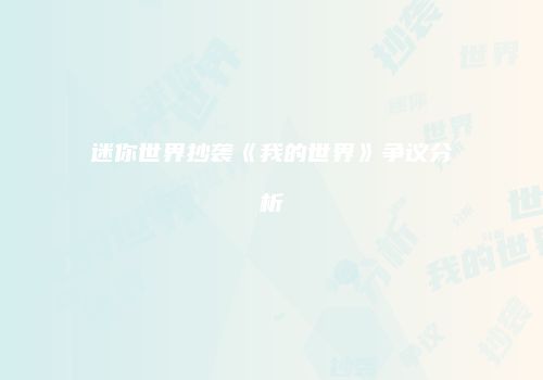 迷你世界抄袭《我的世界》争议分析