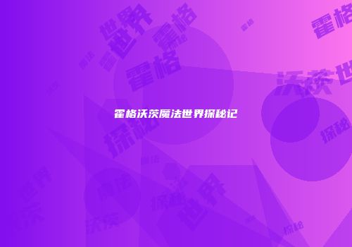 霍格沃茨魔法世界探秘记