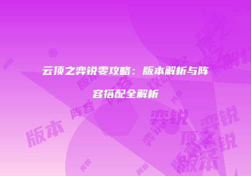 云顶之弈锐雯攻略：版本解析与阵容搭配全解析