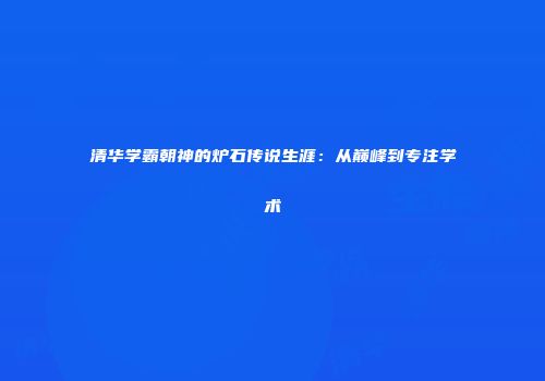 清华学霸朝神的炉石传说生涯：从巅峰到专注学术