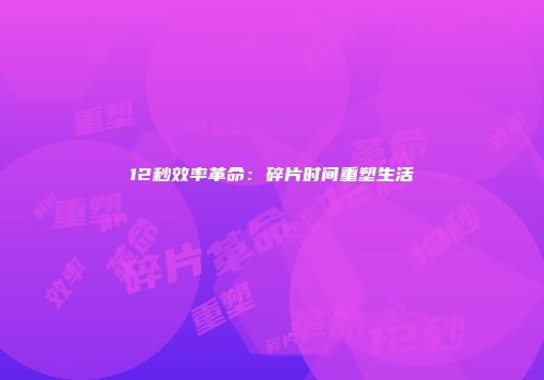 12秒效率革命：碎片时间重塑生活