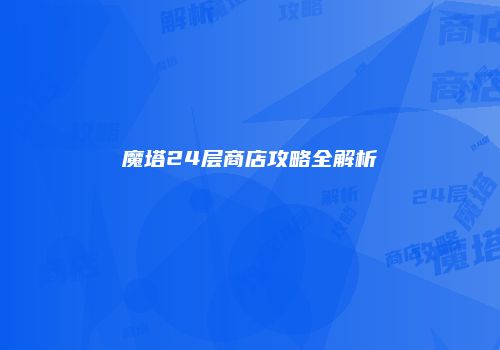 魔塔24层商店攻略全解析