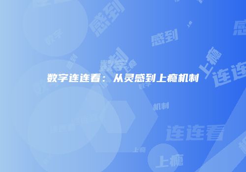 数字连连看：从灵感到上瘾机制