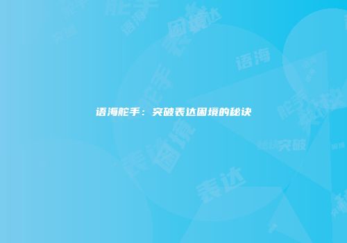 语海舵手：突破表达困境的秘诀