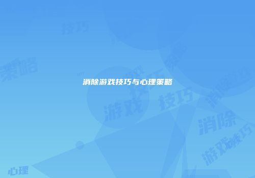 消除游戏技巧与心理策略
