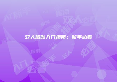 双人瑜伽入门指南：新手必看