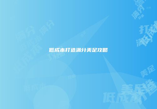 低成本打造满分美足攻略
