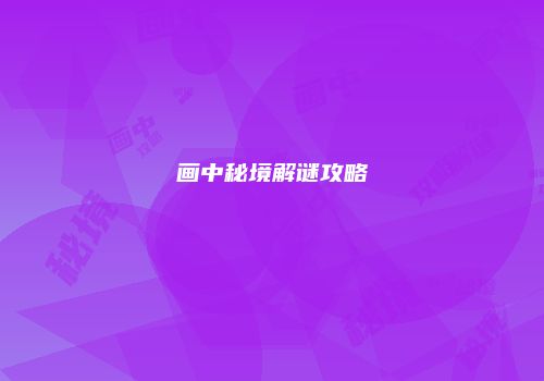 画中秘境解谜攻略