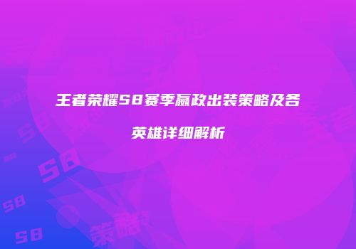王者荣耀S8赛季嬴政出装策略及各英雄详细解析
