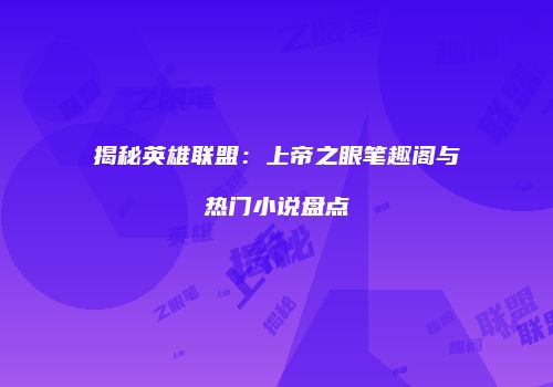 揭秘英雄联盟：上帝之眼笔趣阁与热门小说盘点