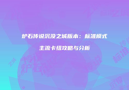 炉石传说沉没之城版本：标准模式主流卡组攻略与分析