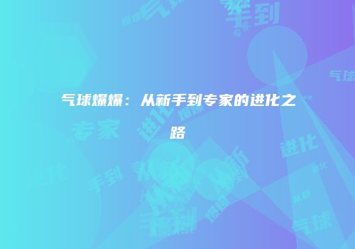 气球爆爆：从新手到专家的进化之路