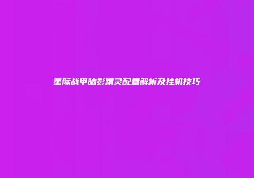 星际战甲暗影精灵配置解析及挂机技巧