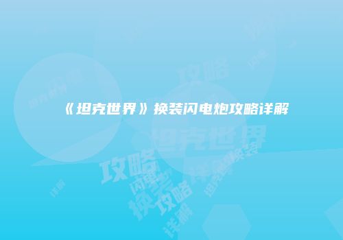 《坦克世界》换装闪电炮攻略详解