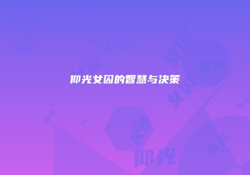 仰光女囚的智慧与决策