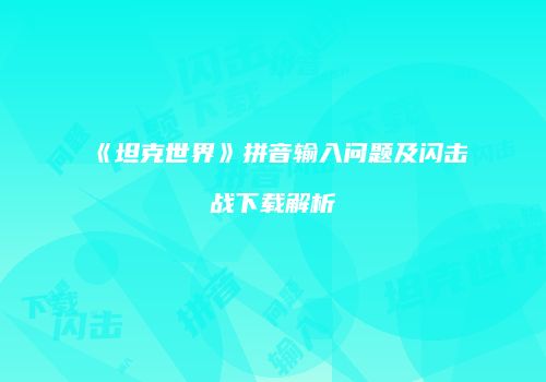 《坦克世界》拼音输入问题及闪击战下载解析