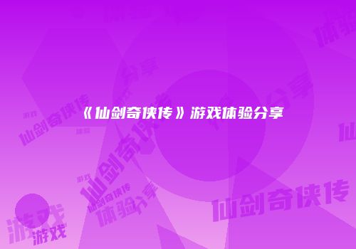 《仙剑奇侠传》游戏体验分享