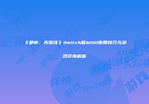 《都市：天际线》Switch版MOD使用技巧与游戏详情解析