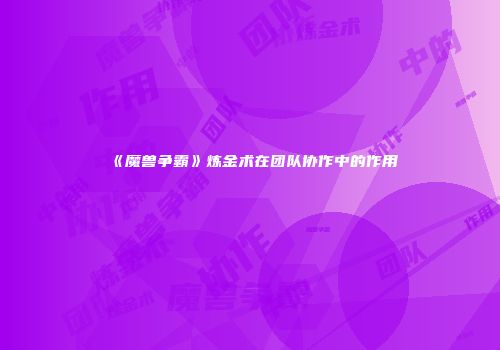 《魔兽争霸》炼金术在团队协作中的作用