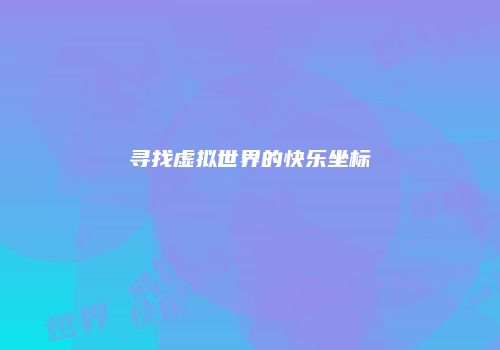 寻找虚拟世界的快乐坐标
