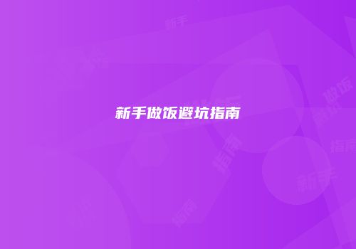 新手做饭避坑指南