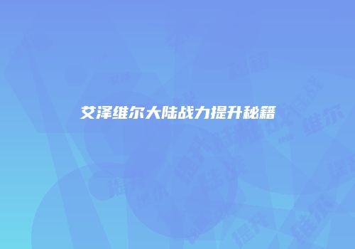 艾泽维尔大陆战力提升秘籍