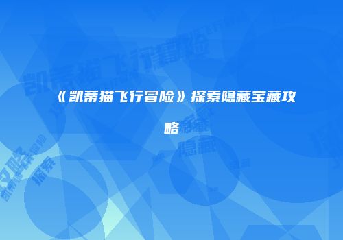 《凯蒂猫飞行冒险》探索隐藏宝藏攻略