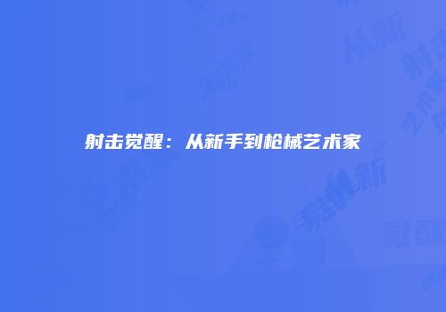 射击觉醒：从新手到枪械艺术家