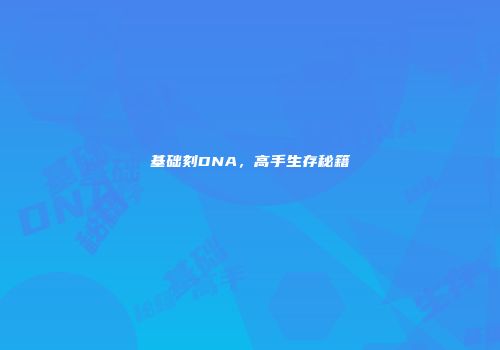 基础刻DNA，高手生存秘籍