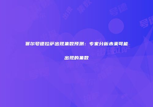 赛尔号德拉萨出现集数预测：专家分析未来可能出现的集数
