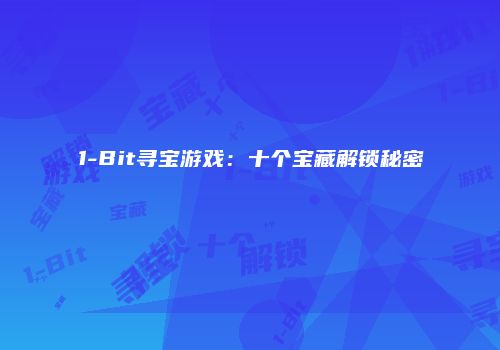 1-Bit寻宝游戏：十个宝藏解锁秘密